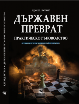 Държавен преврат