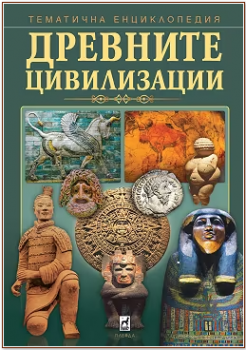 Древните цивилизации (тематична енциклопедия)