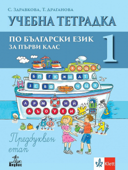 Тетрадка №1 по Български език за 1. клас - Предбуквен етап (Анубис)