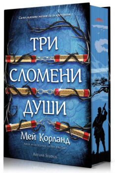 Три сломени души (твърди корици)