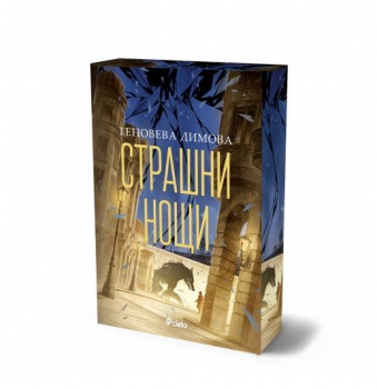 Страшни нощи (Мръсни дни, кн.2)