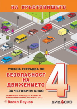 Учебна тетрадка по Безопасност на движението за 4. клас (Дидаско)