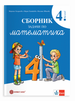 Сборник задачи по математика за 4 клас - 2026 г. Богданова