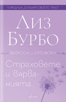 Страховете и вярванията