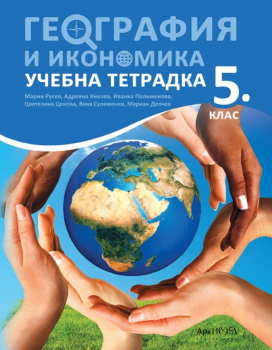 Тетрадка по География за 5. клас
