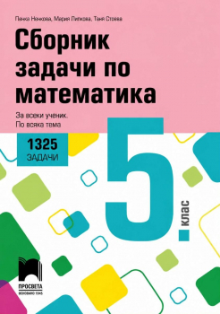 Сборник задачи по математика за 5 клас, 1325 задачи. За всеки ученик. По всяка тема