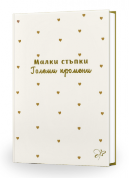 Тефтер - Малки стъпки големи промени