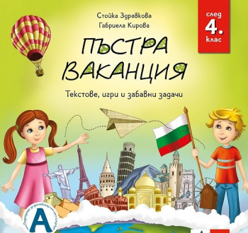 Пъстра ваканция след 4 клас - текстове, игри и забавни задачи