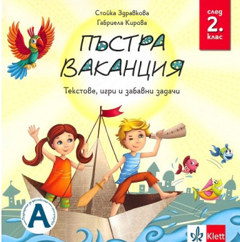 Пъстра ваканция след 2 клас - текстове, игри и забавни задачи