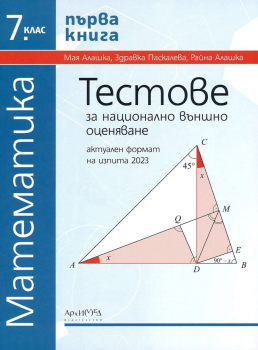 Тестове за национално външно оценяване по математика за 7. клас - първа книга (Архимед)