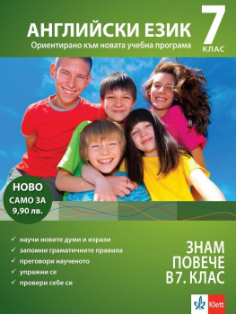 За да знам повече в 7 клас  Английски