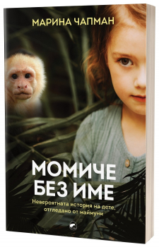Момиче без име. Истинската история на едно дете, отгледано от маймуни.