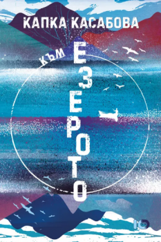 Към езерото
