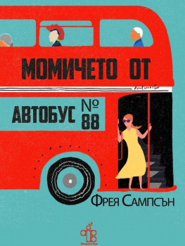 Момичето от автобус № 88