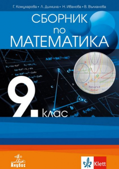 Сборник по Математика за 9 клас 2024
