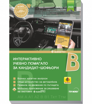 Интерактивно учебно помагало за кандидат-шофьори категория B (2023 г.)