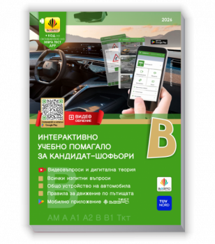 Интерактивно учебно помагало за кандидат-шофьори категория B 2026г.(ново)