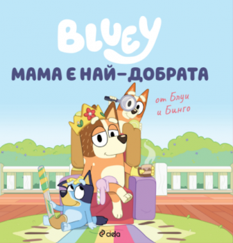 Блуи - Мама е най-добрата