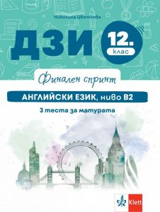 Финален спринт: ДЗИ по английски език, ниво B2 за 12. клас По учебната програма за 2025/2026 г.