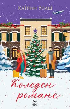 Коледен романс