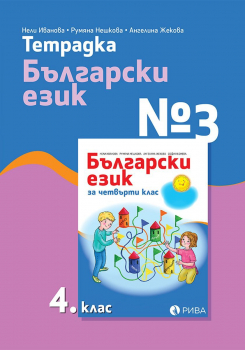 Тетрадка №3 по Български език за 4. клас (Рива)