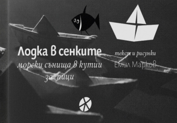 Лодка в сенките