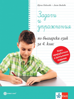 Задачи и упражнения по Български език за 4. клас (Булвест 2000)