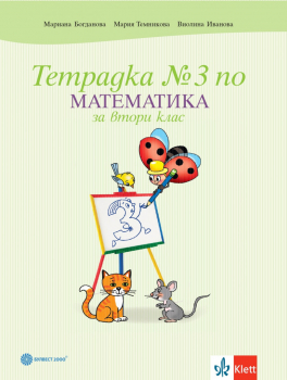 Тетрадка №3 по Математика за 2. клас (Булвест 2000)
