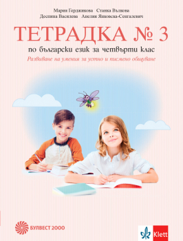 Тетрадка №3 по Български език за 4. клас. Развиване на умения за устно и писмено общуване (Булвест 2000)