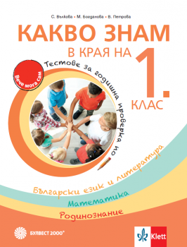 Какво знам в края на 1 клас - тестове по БЕЛ, математика и родинознание