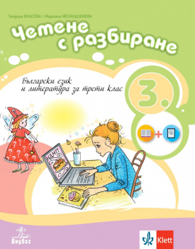 Четене с разбиране - учебно помагало по български език и литература за 3 клас (Анубис)
