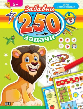 250 забавни задачи, игри и упражнения - с лъвче