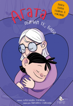 Агата: Обичам те, бабо