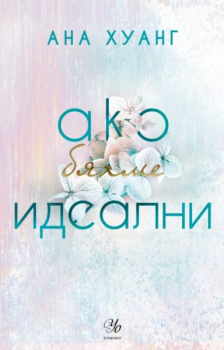 Ако бяхме идеални (Ако любовта беше..., книга 4)