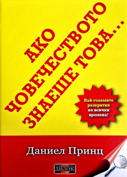 Ако човечеството знаеше това - Най-големите разкрития на всички времена