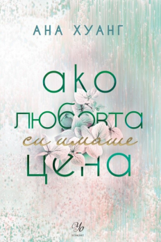 Ако любовта си имаше цена (Ако любовта беше..., книга 3)