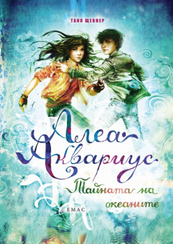 Алеа Аквариус. Тайната на океаните - книга 3