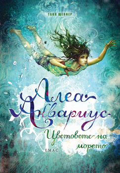 Алеа Аквариус. Цветовете на морето - книга 2