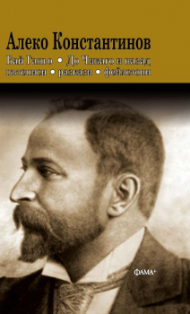 Алеко Константинов - Бай Ганьо - До Чикаго и назад - Пътеписи, разкази, фейлетони