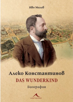 Алеко Константинов - Das Wunderkind - Биография