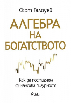 Алгебра на богатството