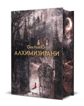 Алхимизирани