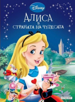 Алиса в страната на чудесата - книга 5 (Приказна колекция)