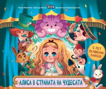 Алиса в страната на чудесата (с пет вълшебни завеси)