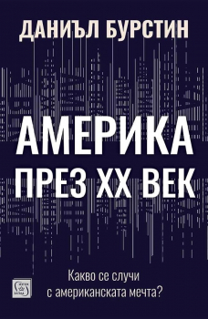 Америка през XX век. Какво се случи с американската мечта?