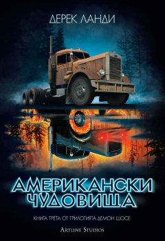 Американски чудовища (Демон шосе, кн.3)