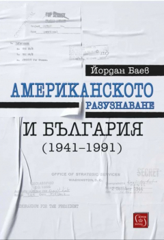 Американското разузнаване и България (1941 - 1991)