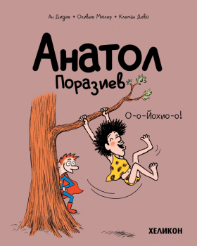 Анатол Поразиев, бр. 2: О-о-Йохио-о!