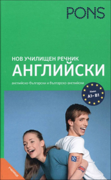 Нов училищен речник: Английски (английско-български и българско-английски)