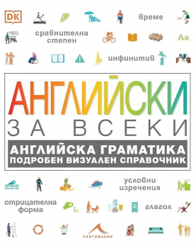 Английски за всеки. Английска граматика. Подробен визуален справочник